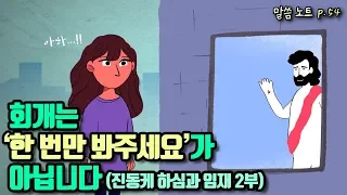 회개는 '한 번만 봐주세요'가 아닙니다 | 다니엘김선교사