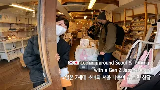 🇰🇷🇯🇵 일본 Gen Z 소녀와 서울 나들이 & 토킹 Looking around Seoul & Talking with a Gen Z Japanese girl