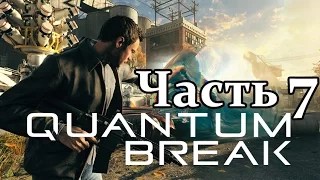 Quantum Break Прохождение без комментариев - Часть 7 - Развилка 2 : Дело/Дружба