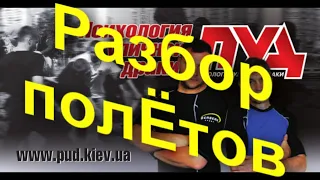 Разбор полетов выпуск № 86 Нахрена я их позвал!