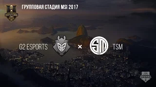 G2 vs TSM – MSI 2017 Group Stage. День 3: Игра 1