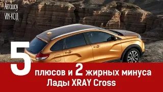 5 плюсов и два жирных минуса Лады XRAY Cross