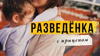 РАЗВЕДЁНКА с прицепом: как устроить жизнь заново?