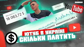 Скільки я заробляю з ютубу Скільки ютуб платить грошей в україні Як заробляти на ютубі