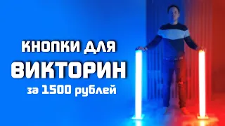 КНОПКИ ДЛЯ ВИКТОРИН /  EVENT DJ / СВОИМИ РУКАМИ / СДЕЛАЙ САМ