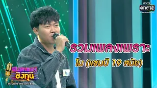 รวมเพลงเพราะ - โม (แชมป์ 19 สมัย) Vol.1 | ดวลเพลงชิงทุน | one31