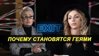 Почему становятся Геями - EXIT #1