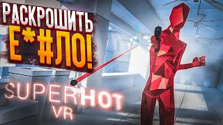 МИССИЯ: РАСКРОШИТЬ  Е*@ЛО! ЧТО ТУТ ПРОИСХОДИТ?! (SUPERHOT VR)