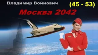 «Москва 2042» (45 - 53) #ВладимирВойнович