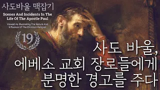 사도 바울, 에베소 교회 장로들에게 분명한 경고를 주다_사도 바울 맥잡기 19 : 정동수 목사, 사랑침례교회, 킹제임스 흠정역 성경, 설교, 강해, (2019. 9. 8)