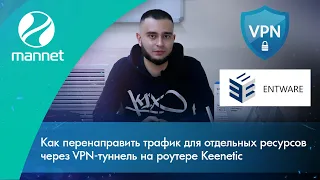 Как перенаправить трафик для отдельных ресурсов через VPN туннель на роутере Keenetic