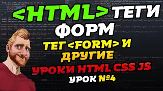 HTML уроки. HTML теги форм. HTML input. Уроки HTML CSS JS. Урок №4