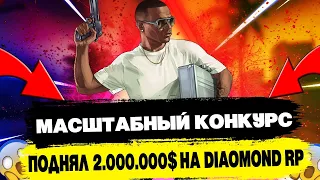 ПОДНЯЛ 2.000.000$ В КАЗИНО НА DIAMOND RP + МАСШТАБНЫЙ КОНКУРС GTA SAMP!