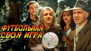 Своя игра по Чемпионату мира с моим участием. Как я проиграл почти всё!