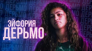 ПОЧЕМУ "ЭЙФОРИЯ" ДЕРЬМО?