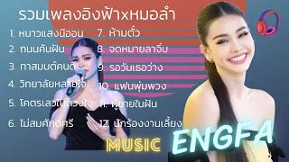 รวมเพลงอิงฟ้าxหมอลำ#อิงฟ้าวราหะ #อิงฟ้ามหาชน #englot #missgrandthailand