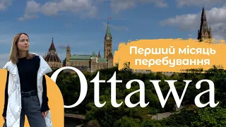 ОТТАВА. ПЕРШИЙ МІСЯЦЬ, ПЕРШІ ВРАЖЕННЯ | Ottawa | AnReal Travel