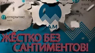 ВРОДИ КАК БАНК ОТКРЫТИЕ КОЛЛЕКТОР ОТХВАТИЛ ОЧЕНЬ ЖЁСТКО | Как не платить кредит | Кузнецов | Аллиам