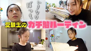 【受験生】いきなりぼっち💦放課後のガチ勉ルーティン！ちゃんと勉強してる？