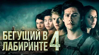 Бегущий в лабиринте 4 [Обзор] / [Трейлер на русском]