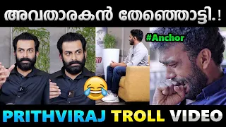 ഒരുകാലത്തും നിങ്ങൾ അയാളെ എതിർത്ത് നിൽക്കാൻ പോകരുത് സാർ.!! Troll Video |Prithviraj Troll| Albin Joshy