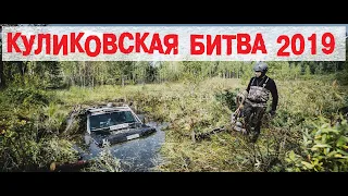 Куликовская битва 2019! Трофи-рейд. Утопили 5 машин !