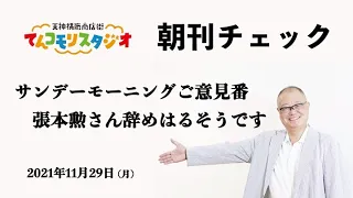 朝刊チェック　11月29日　サンデーモーニングご意見番 張本勲さん辞めはるそうです