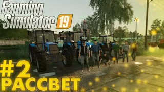 ПРОДОЛЖАЕМ ПОДНИМАТЬ КОЛХОЗ ! CОВХОЗ РАССВЕТ - СТРИМ #2! FARMING SIMULATOR 19