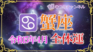 ♋かに座4月🌈✨凄い！最強運！！幸運はグッドなタイミングで与えられる！！必要なものだけ手にする喜び🌺✨