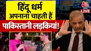 🔴LIVE: भारत में आकर हिंदू बनना चाहते हैं Pakistani? | Pakistan Economy | PM Modi | Shahbaz Sharif