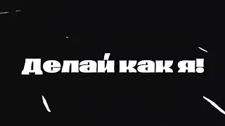 Dastanback - Делай как я! (animation music clip)