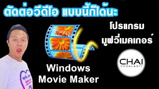 ตัดต่อวีดีโอ แบบนี้ก็ได้นะ ด้วยโปรแกรม Windows Movie Maker  (มูฟวี่เมคเกอร์)