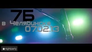 Nightparty TV - 7б в Челябинске 07.02.13