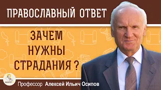 Каким образом страдания делают нас совершенными ? Профессор Алексей Ильич Осипов