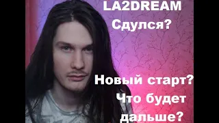 ВСЯ ПРАВДА О ПРОЕКТЕ La2Dream! Дрим скатился и сдулся?!  ОГРОМНЫЙ РОЗЫГРЫШ ВНУТРИ!