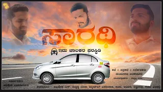 SARATHI | SWAPNASWARA | DRIVER | KANNADA SHORT FILM