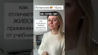 🧠Испанские глаголы «быть»: SER, ESTAR, HAY. Мастер-Класс.