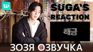 [Озвучка Зозя][WEVERSE LIVE] 25.04.2023 ЮНГИ ТРАНСЛЯЦИЯ. РЕАКЦИЯ НА КЛИПЫ LIVE SUGA НА РУССКОМ