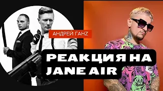 Реакция на Jane Air и Антона Лиссова Бурзика live