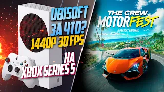 The Crew Motorfest Xbox Series S 30FPS КАК РАБОТАЕТ ИГРА? ОНИ УБРАЛИ 60FPS