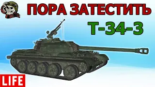 T-34-3 ОБКАТКА WoT│СТРИМ ВОТ│Т 34 3 оборудование World of Tanks