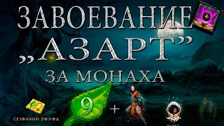 Diablo 3: завоевание азарт за монаха