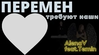 ПЕРЕМЕН ПОЛНЫЙ саундтрек "МАЙОР ГРОМ : ЧУДНЫЙ ДОКТОР" COVER/ AlenaV&feat.Temin