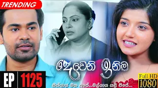 Deweni Inima | Episode 1125 19th August 2021