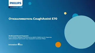 Респираторная поддержка. Откашливатель CoughAssist E70