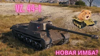 Vz. 44-1 - новый чешский ТТ-7 имбует в рандоме. Актуальный гайд с разбором брони от Кота-Танкиста.