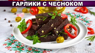 КАК ПРИГОТОВИТЬ ГАРЛИКИ С ЧЕСНОКОМ? Вкусные чесночные сухарики из ржаного хлеба к пиву