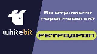 WB Network РЕТРОДРОП. Не пропусти свій ШАНС.