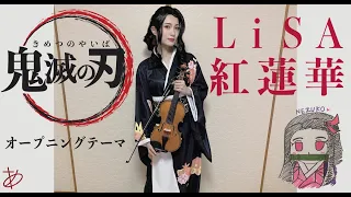 【ヲタリストAyasa】Gurenge -Kimetsu no Yaiba (Demon Slayer)・バイオリンで "鬼滅の刃"「紅蓮華」を弾いてみた