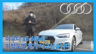 아우디 a5 40tdi 이런 장점이 있습니다